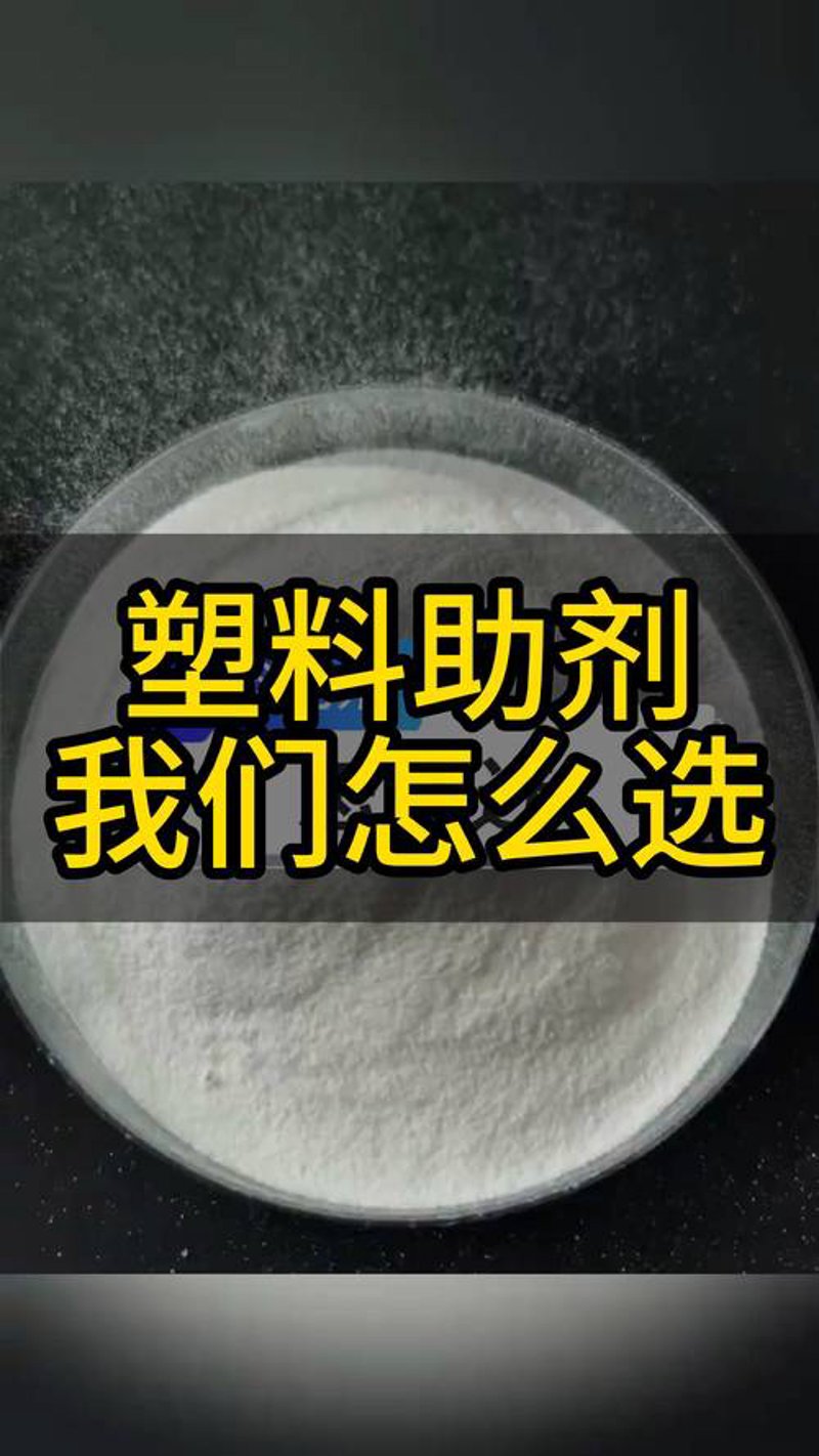 塑料助剂